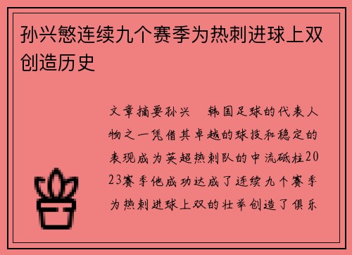 孙兴慜连续九个赛季为热刺进球上双创造历史