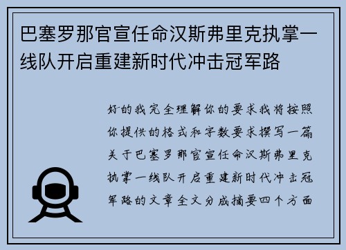 巴塞罗那官宣任命汉斯弗里克执掌一线队开启重建新时代冲击冠军路