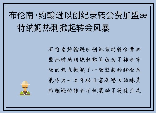 布伦南·约翰逊以创纪录转会费加盟托特纳姆热刺掀起转会风暴