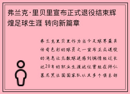 弗兰克·里贝里宣布正式退役结束辉煌足球生涯 转向新篇章