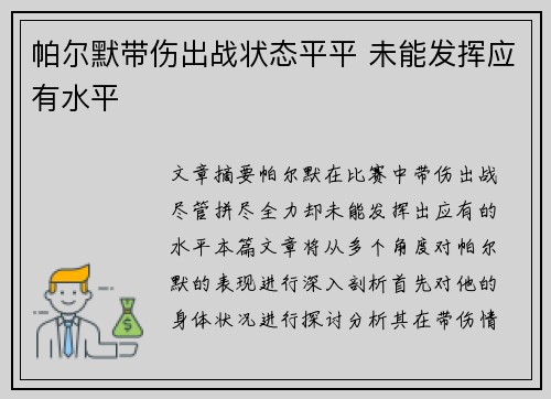 帕尔默带伤出战状态平平 未能发挥应有水平