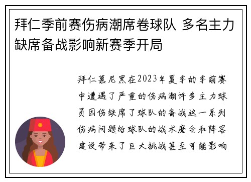 拜仁季前赛伤病潮席卷球队 多名主力缺席备战影响新赛季开局
