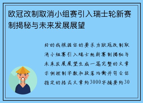 欧冠改制取消小组赛引入瑞士轮新赛制揭秘与未来发展展望