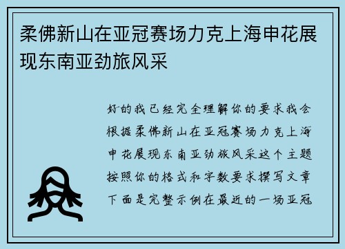 柔佛新山在亚冠赛场力克上海申花展现东南亚劲旅风采