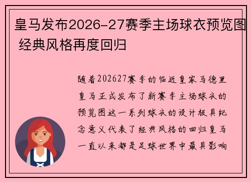 皇马发布2026-27赛季主场球衣预览图 经典风格再度回归