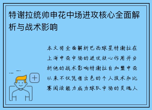 特谢拉统帅申花中场进攻核心全面解析与战术影响