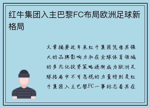 红牛集团入主巴黎FC布局欧洲足球新格局