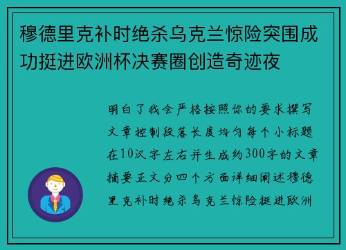 穆德里克补时绝杀乌克兰惊险突围成功挺进欧洲杯决赛圈创造奇迹夜