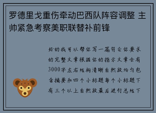罗德里戈重伤牵动巴西队阵容调整 主帅紧急考察美职联替补前锋