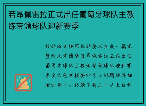 若昂佩雷拉正式出任葡萄牙球队主教练带领球队迎新赛季