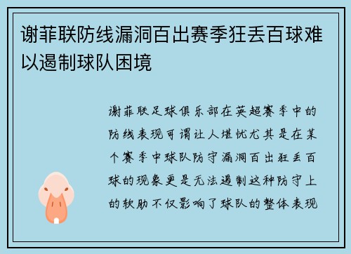 谢菲联防线漏洞百出赛季狂丢百球难以遏制球队困境