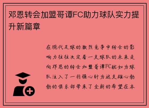 邓恩转会加盟哥谭FC助力球队实力提升新篇章