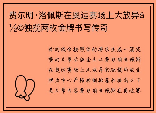 费尔明·洛佩斯在奥运赛场上大放异彩独揽两枚金牌书写传奇
