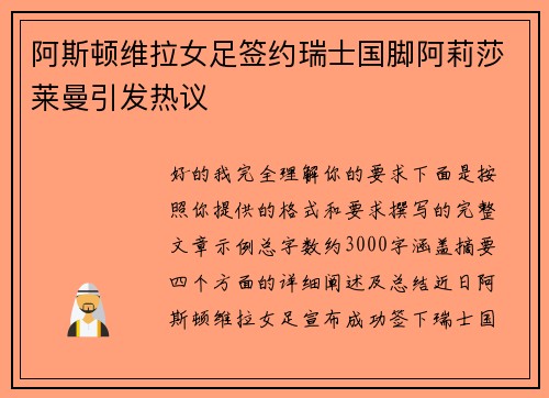 阿斯顿维拉女足签约瑞士国脚阿莉莎莱曼引发热议