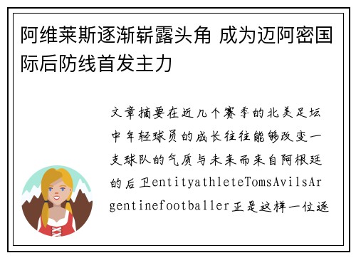 阿维莱斯逐渐崭露头角 成为迈阿密国际后防线首发主力