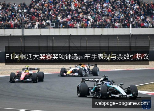 F1阿根廷大奖赛奖项评选，车手表现与票数引热议