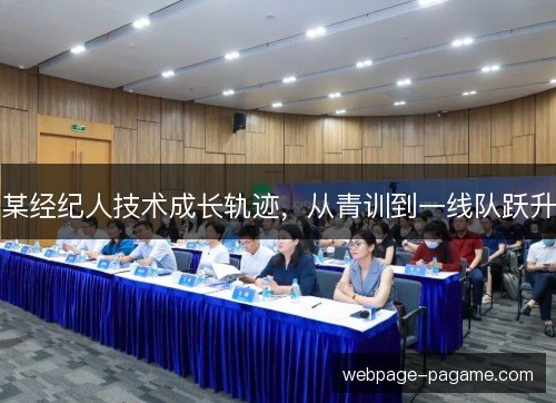 某经纪人技术成长轨迹，从青训到一线队跃升