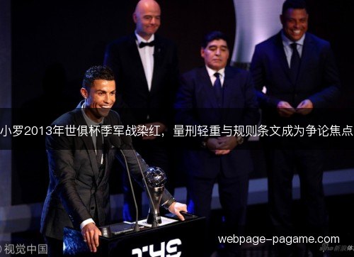 小罗2013年世俱杯季军战染红，量刑轻重与规则条文成为争论焦点