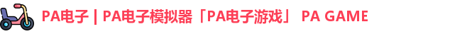PA电子 | PA电子模拟器「PA电子游戏」 PA GAME